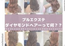 プルエクステ✦ダイヤモンド毛！